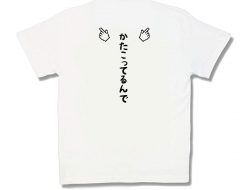 背中のかたこってるんで