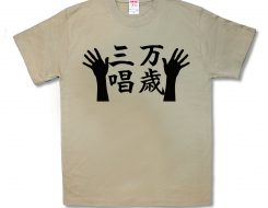 万歳三唱