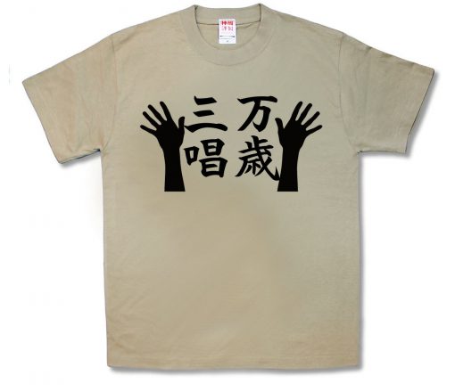 万歳三唱