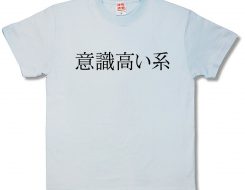 意識高い系