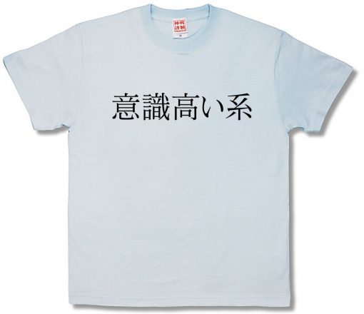 意識高い系