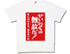 ぜいにくは無敵だ