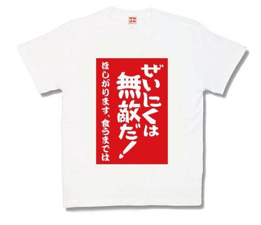 ぜいにくは無敵だ