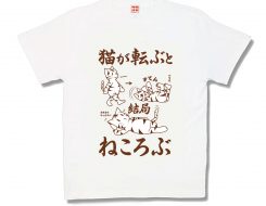 猫転ぶ（ねころぶ）