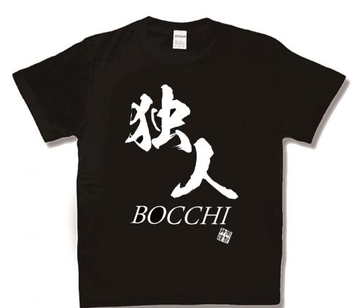 独人（ぼっち） 新