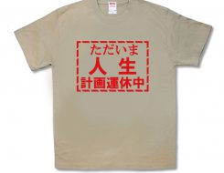 人生計画運休中