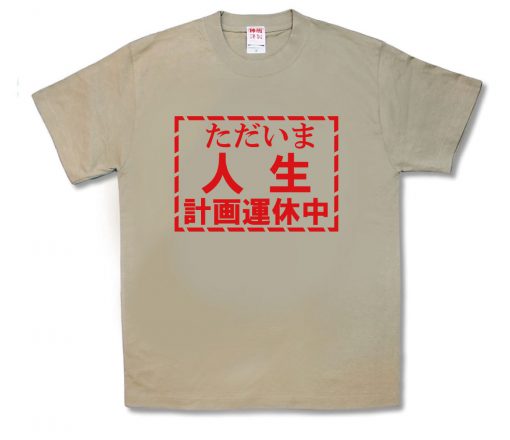 人生計画運休中