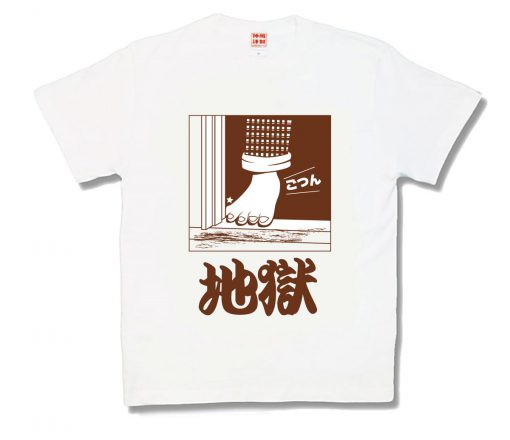 地獄