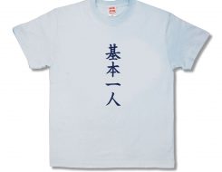 基本一人