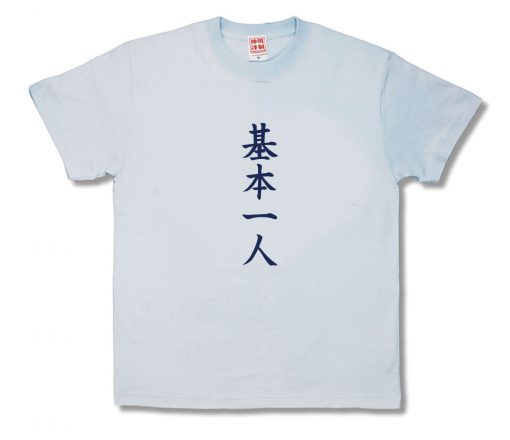 基本一人