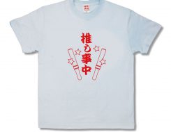 推し事中（おしごとちゅう）