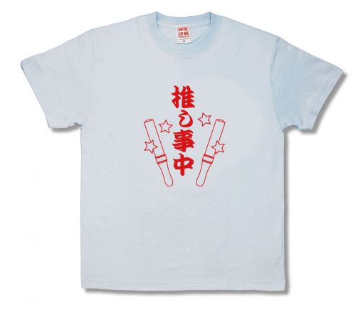 推し事中（おしごとちゅう）