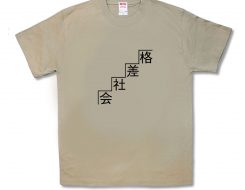 格差社会