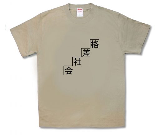 格差社会