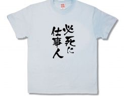 必死に仕事人