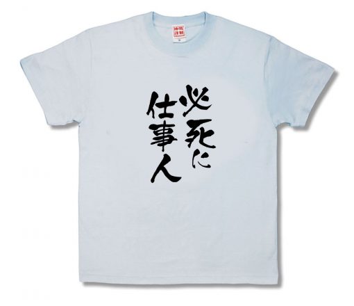 必死に仕事人