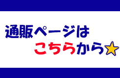通販ページはこちら☆