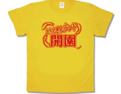 おちんぎんランド開園
