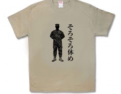 そろそろ休め