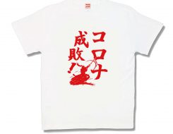 コロナ成敗