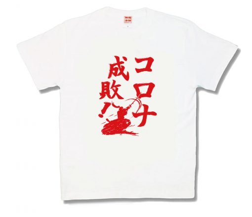 コロナ成敗