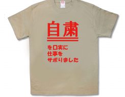 自粛を口実に仕事をサボりました