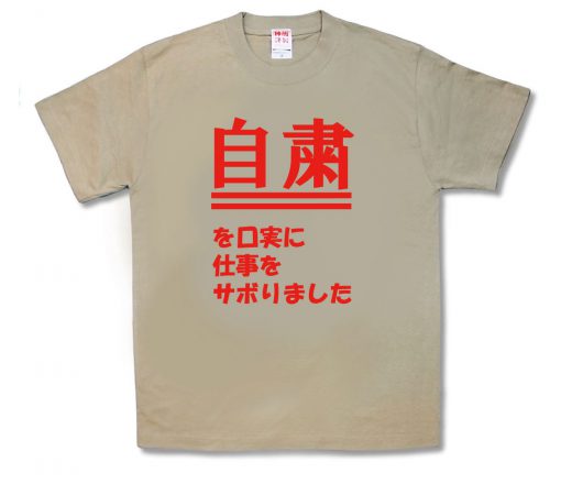 自粛を口実に仕事をサボりました