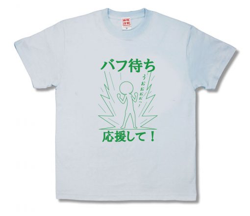 バフ待ち