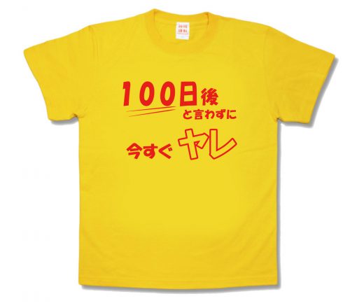 今すぐヤレ