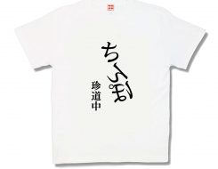 珍道中