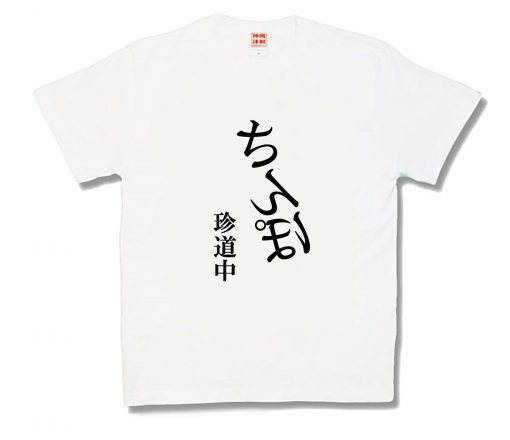 珍道中