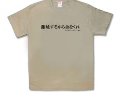 籠城するから金をくれ