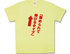 褒められて伸びるタイプ