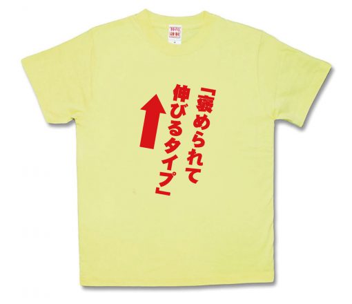 褒められて伸びるタイプ