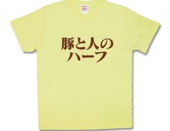 豚と人のハーフ