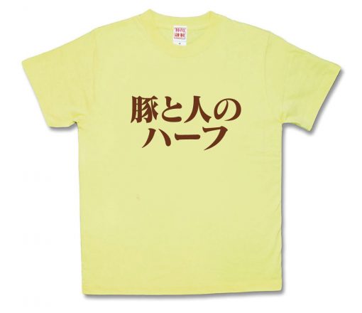 豚と人のハーフ
