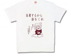 自粛するから金をくれ