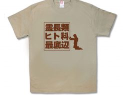 霊長類ヒト科最底辺
