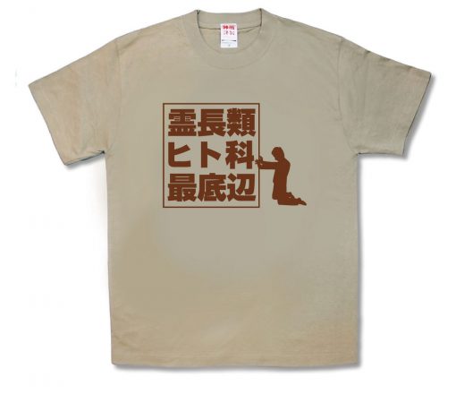 霊長類ヒト科最底辺