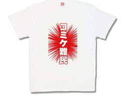 コミケ難民