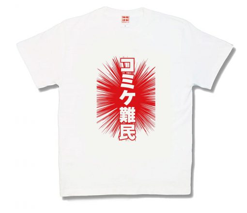 コミケ難民