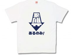 前進あるのみ！