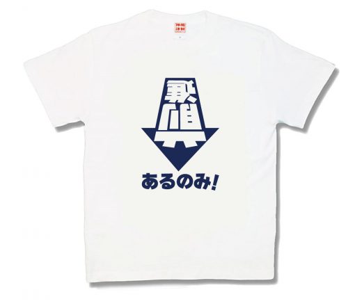 前進あるのみ！