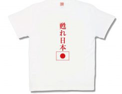 甦れ日本