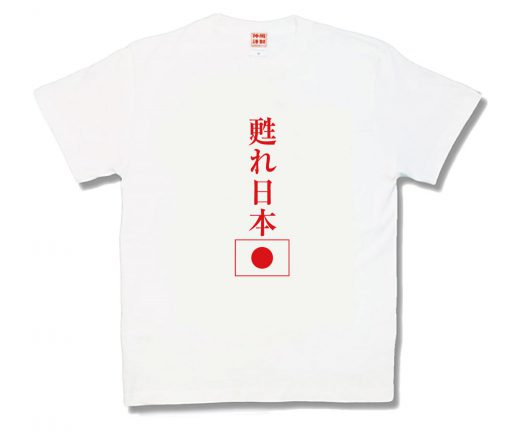 甦れ日本