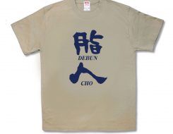 脂人（でぶんちょ）