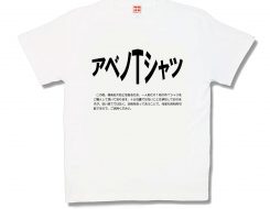 アベノTシャツ
