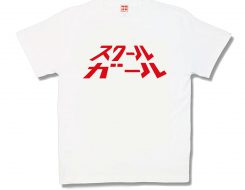 スクールガール