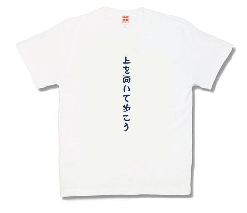 上を向いて歩こう