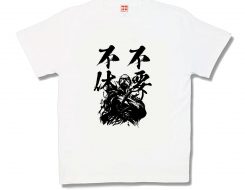 不要不急（不要不休）